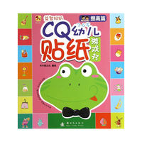 3-6岁-提高篇-CQ幼儿贴纸游戏书