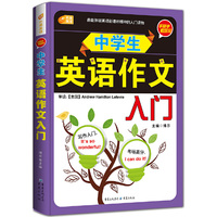 手把手教你写 中学生英语作文入门 芒果英语