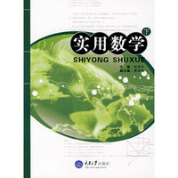实用数学(下)