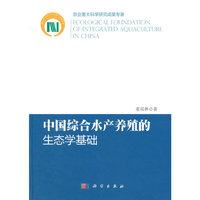 中国综合水产养殖的生态学基础