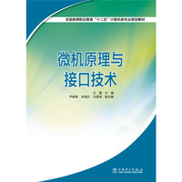 微机原理与接口技术