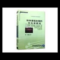 科学课程发展的文化学研究