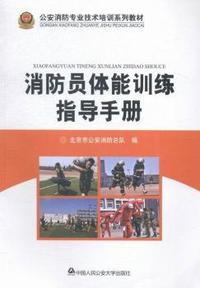 消防员体能训练指导手册