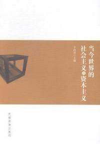 当今世界的社会主义与资本主义