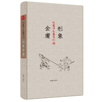 陈墨评金庸系列：形象金庸