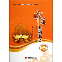 中餐基础服务/中等职业学校高星级饭店运营与管理专业教材