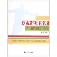 现代健康教育与健身方法