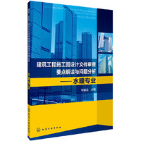 建筑工程施工图设计文件审查要点解读与问题分析-水暖专业