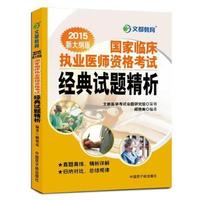 文都教育 顾艳南 2015国家临床执业医师资格考试经典试题精析
