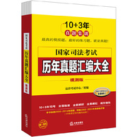 2015年版国家司法考试历年真题汇编大全（模测版） 根据最新《行政诉讼法》等修订，10+3年真题集训，全面，经济，实用&nbsp