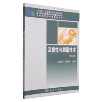 互换性与测量技术(第二版)