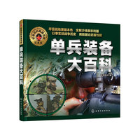 单兵装备大百科-经典版