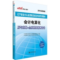 中公辽宁省会计从业资格考试教材2015会计电算化历年真题+全真模拟预测试卷最新版 当当自营·辽宁会计资格证考试用书2015·赠送在线模考练习+免费视频讲解 详见图书封底&nbsp