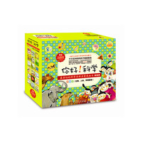 你好！科学·最亲切的科学原理启蒙图画书精编版（生物、人体、环境套装）