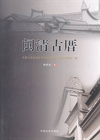 闽清古厝