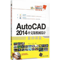 AutoCAD 2014中文版机械设计案例课堂（配光盘）（计算机辅助设计案例课堂）