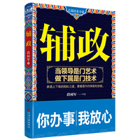 辅政:翻开本书，学习史上最成功的老二哲学，教你造胜势、保均势、避败势