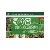 绿叶菜病虫害及防治原色图册