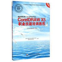 图形图像处理（CorelDRAW平台）：CorelDRAW X5职业技能培训教程（高级图像制作员级）（附光盘）