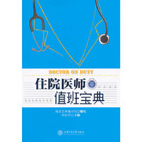 住院医师值班宝典