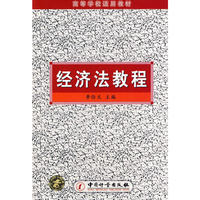 经济法教程
