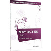 数据结构应用教程-(第2版)