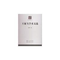 王展飞学术文选