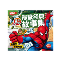 蜘蛛侠大战章鱼博士-我是英雄-漫威经典故事集