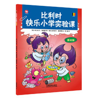 比利时快乐小学实验课-基础版