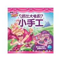 非凡公主-芭比大电影小手工
