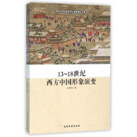 13-18世纪西方中国形象演变