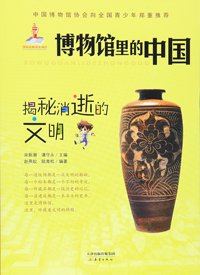 揭秘消逝的文明-博物馆里的中国