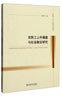 农民工上升通道与社会融合研究
