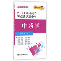 2017-中药学-考研中医综合考点速记掌中宝