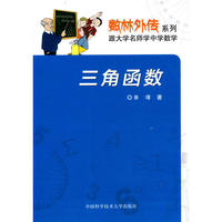 三角函数-跟大学名师学中学数学
