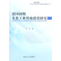 建国初期东北工业基地建设研究