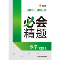 必会精题:七年级数学(下册)