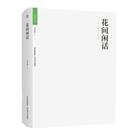 格致文库·花间闲话