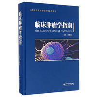 临床肿瘤学指南