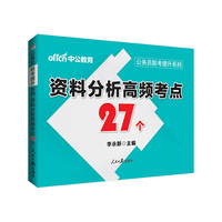 中公2017公务员联考提升系列资料分析高频考点27个