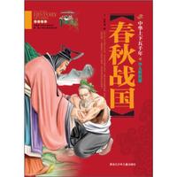 中华上下五千年（少儿彩图版）春秋战国