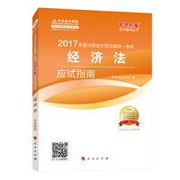经济法应试指南-2017年度注册会计师全国统一考试-赠答疑