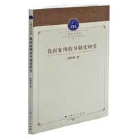 我国案例指导制度研究