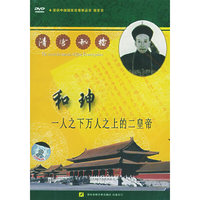 和珅：一人之下万人之上的二皇帝（DVD）