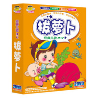 经典儿歌MTV：拔萝卜（2DVD）