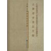 江苏省扬州大学图书馆等五家收藏单位古籍普查登记目录