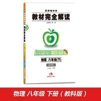 2017版教材完全解读 物理 八年级（下 配教科版G）
