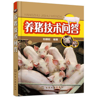 养猪技术问答