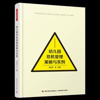 万千教育学前·幼儿园危机管理策略与实例