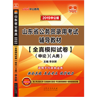 山东公务员考试中公2019山东省公务员录用考试辅导教材全真模拟试卷申论A类